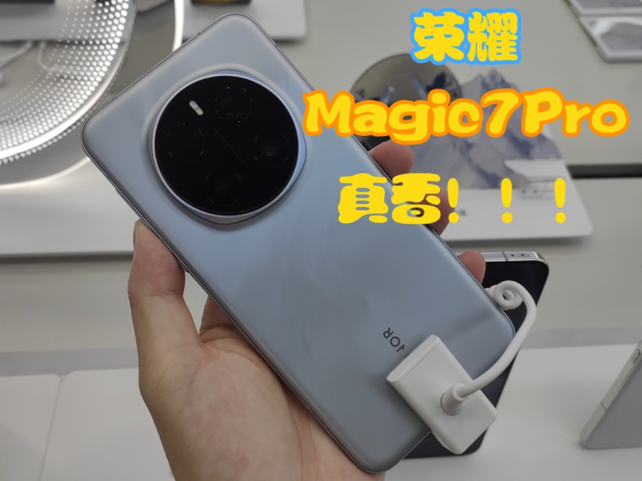 荣耀Magic7 Pro 月影灰 实机上手了/年度绝美配色,淡灰色磨砂玻璃,磨砂中框!哔哩哔哩bilibili