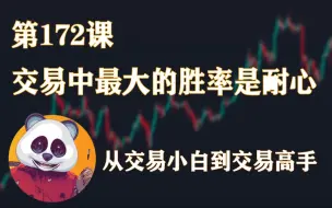 Download Video: 交易中最大的胜率是耐心