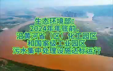 生态环境部:2024年年底前,沿黄河省(区)化工园区和国家级工业园区污水集中处理设施达标运行(赵姗)哔哩哔哩bilibili