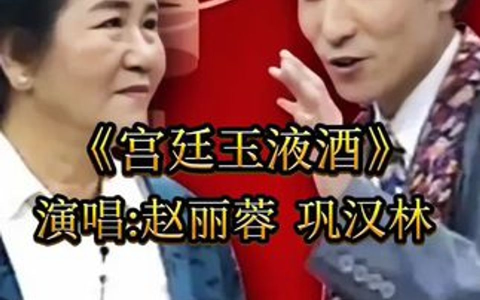 赵丽蓉 巩汉林《宫廷玉液酒》太经典了哔哩哔哩bilibili