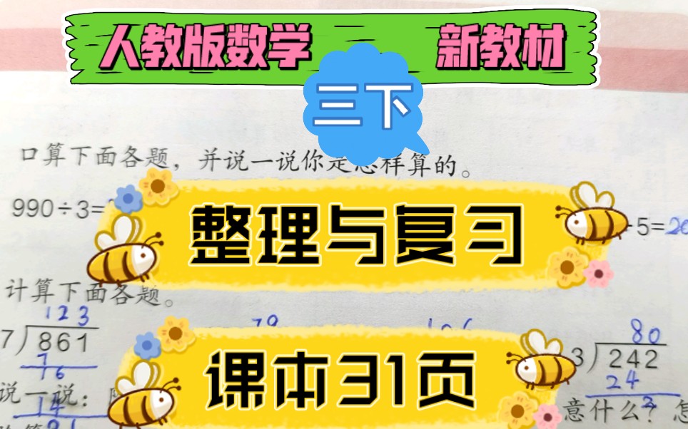 [图]人教版数学新教材三年级下册第二单元整理与复习课本30页习题讲解除数一位数