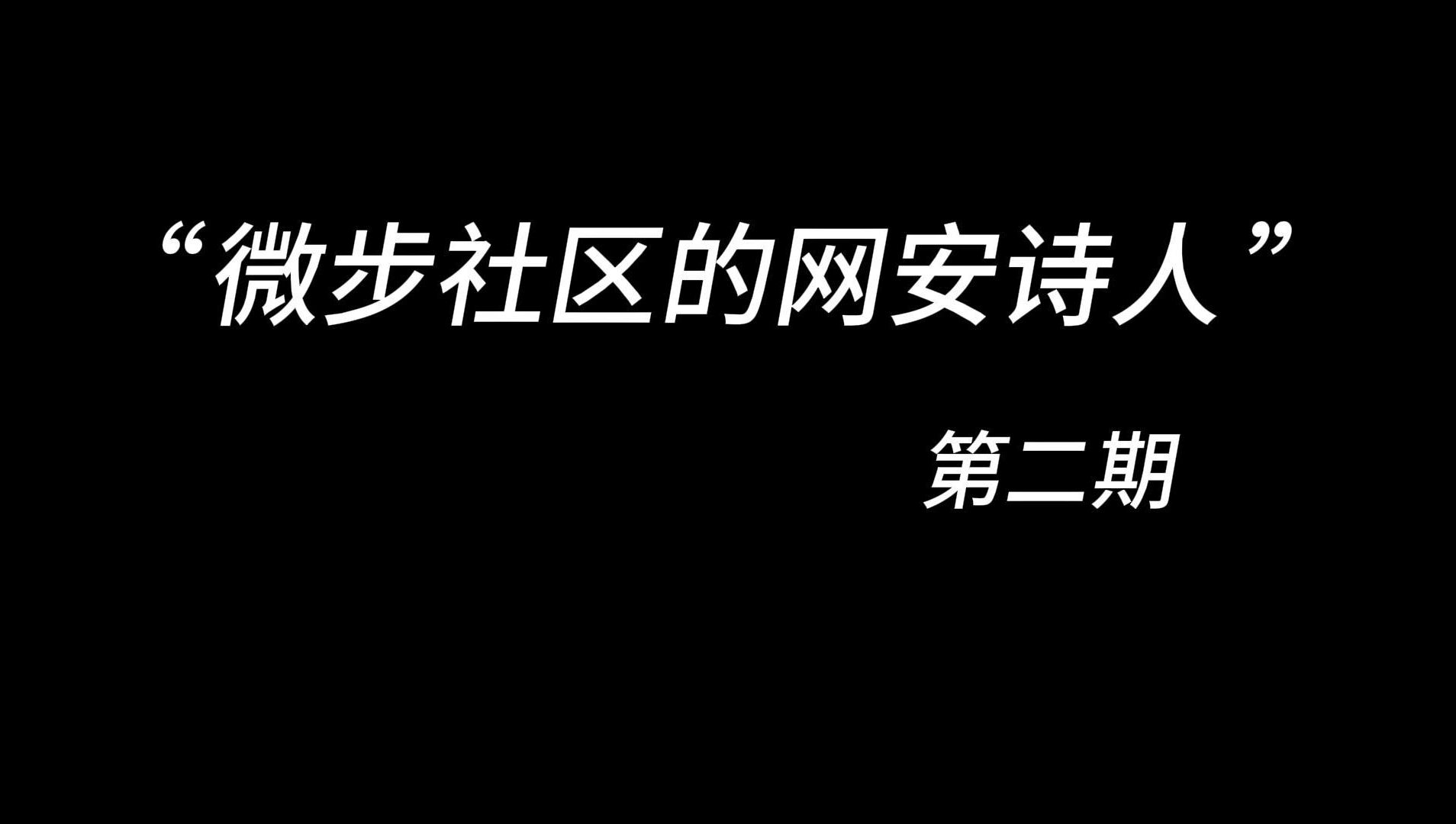 “趁赤诚仍在,趁年华尚好”I 微步社区的网安诗人哔哩哔哩bilibili