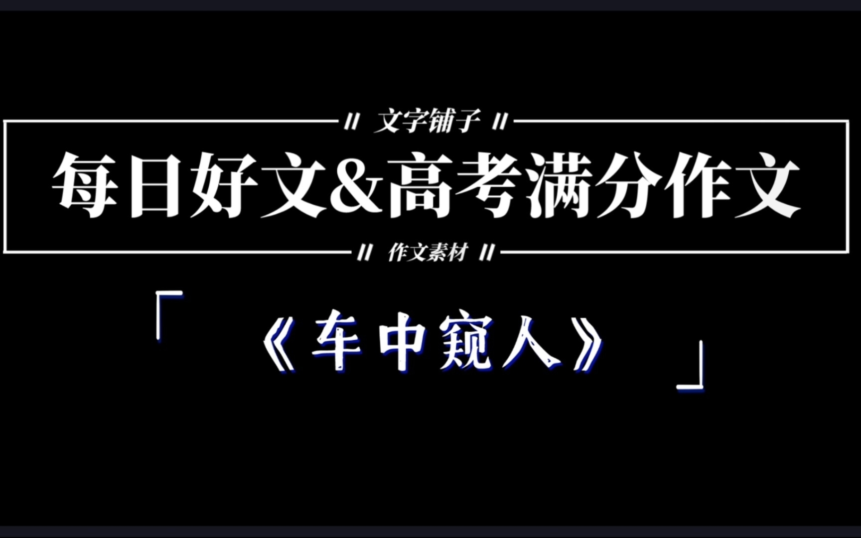 [图]【每日好文】⑭ 高考满分作文《车中窥人》来袭！！！