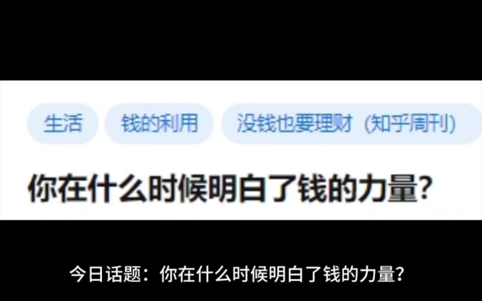 [图]你在什么时候明白了钱的重要性？