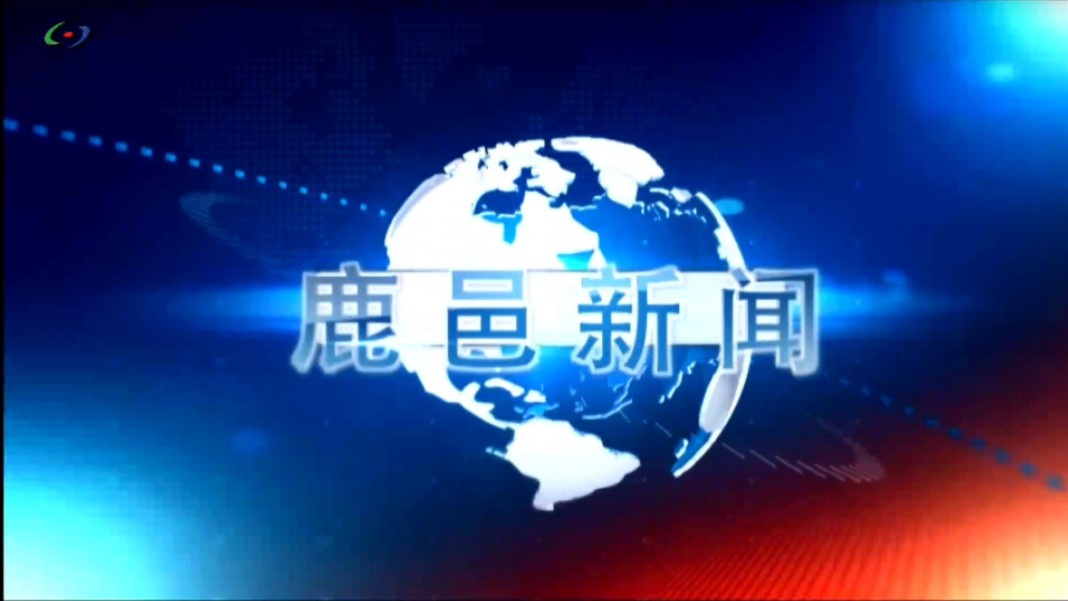 【广播电视】河南周口鹿邑县融媒体中心《鹿邑新闻》op/ed(20241205)哔哩哔哩bilibili