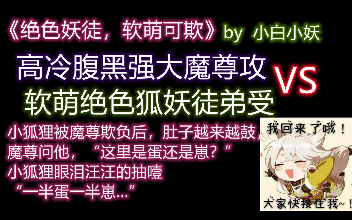 [图]【原耽推文】 软萌绝色狐妖受vs高冷强大魔尊攻 为了当师娘努力奋斗的小狐狸