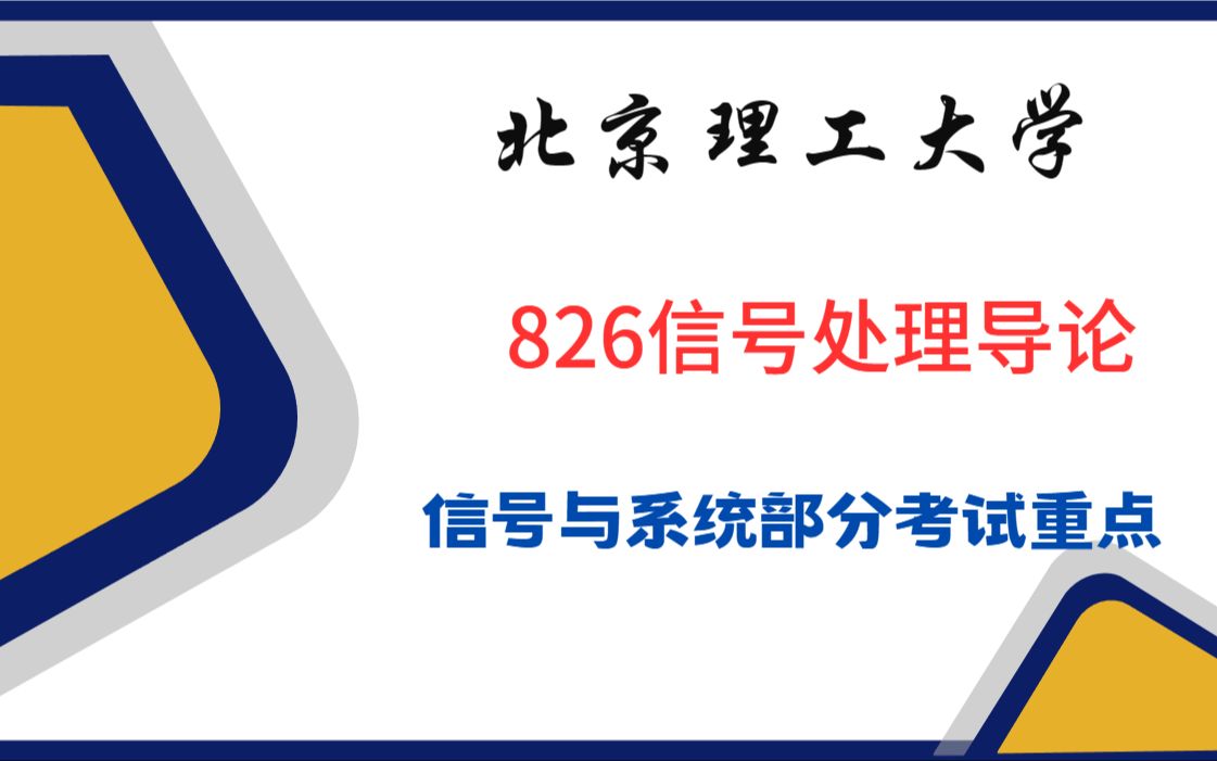 2024北京理工大学826信号处理导论信号部分考试重点哔哩哔哩bilibili