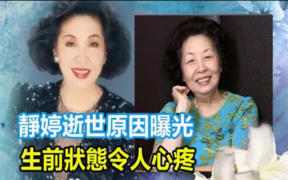 静婷逝世原因曝光,享年88岁,生前状态令人心疼,患严重失智症,来不及留遗言!哔哩哔哩bilibili