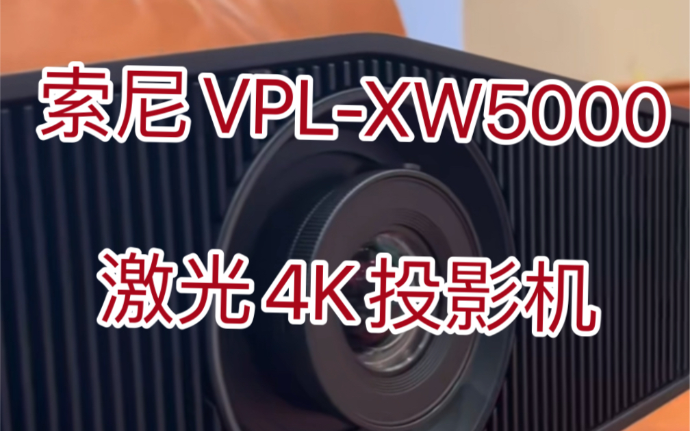 索尼 VPLXW5000ES 激光原生4K投影机哔哩哔哩bilibili