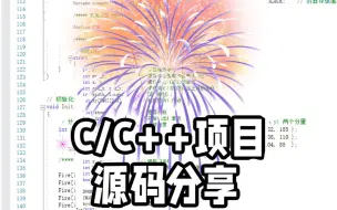 下载视频: C/C++烟花表白程序源码分享！！零基础好上手