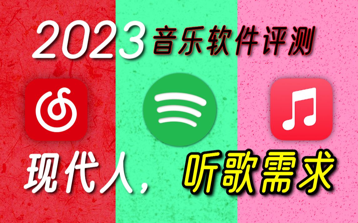 Spotify对比网易云音乐对比Apple Music,现代人听歌需求哔哩哔哩bilibili