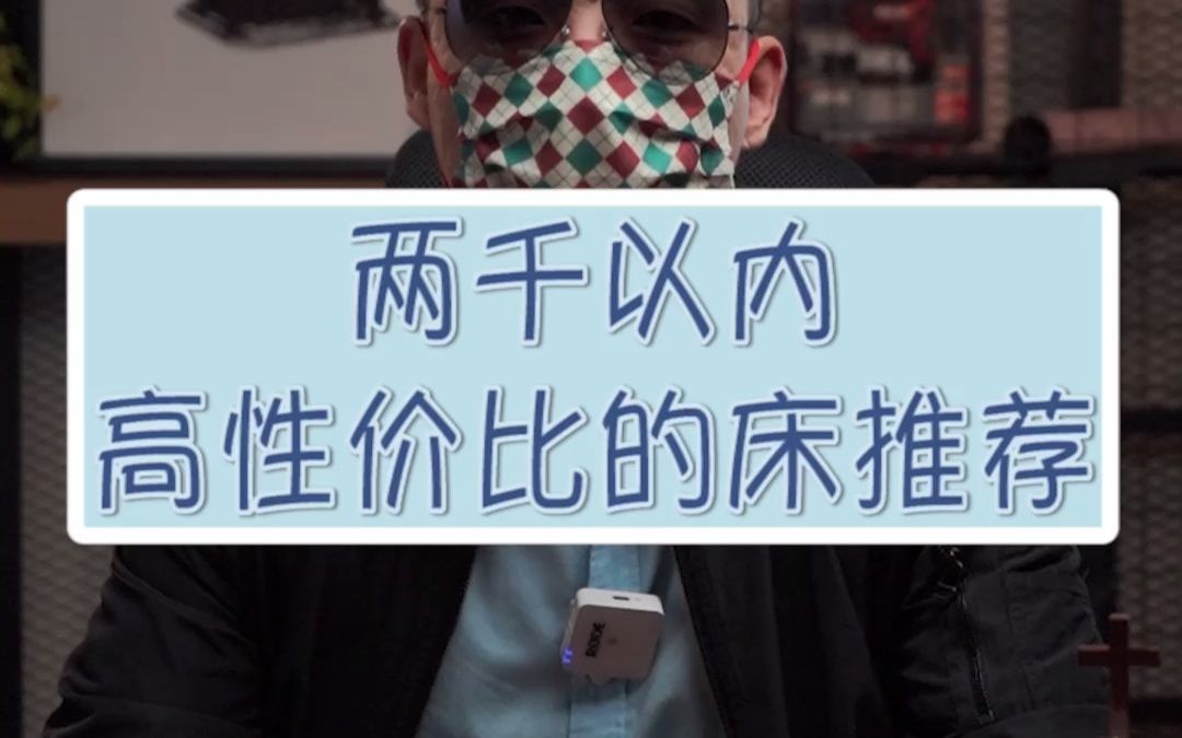 两千以内,高性价比的床推荐哔哩哔哩bilibili