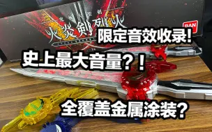 Download Video: 史上最大音量！CSM规格？收录限定神骑书音效！完全沿用中国版模具？！假面骑士圣刃 PB限定81cm究极大圣剑 全面测评【看一期少一期评测】