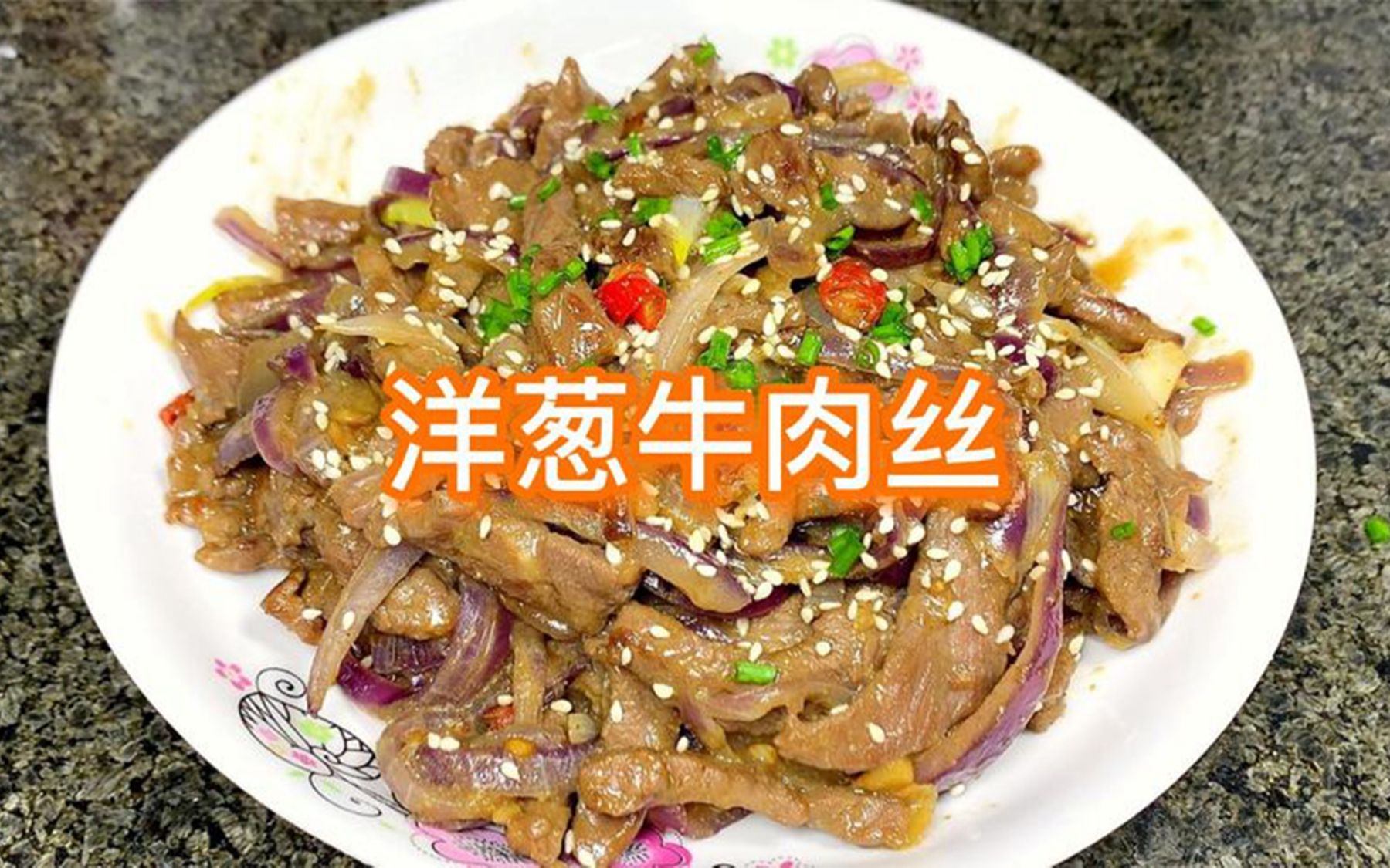 家常菜洋葱牛肉丝,咸鲜香,牛肉脆嫩不老不柴,洋葱略带回甜!哔哩哔哩bilibili