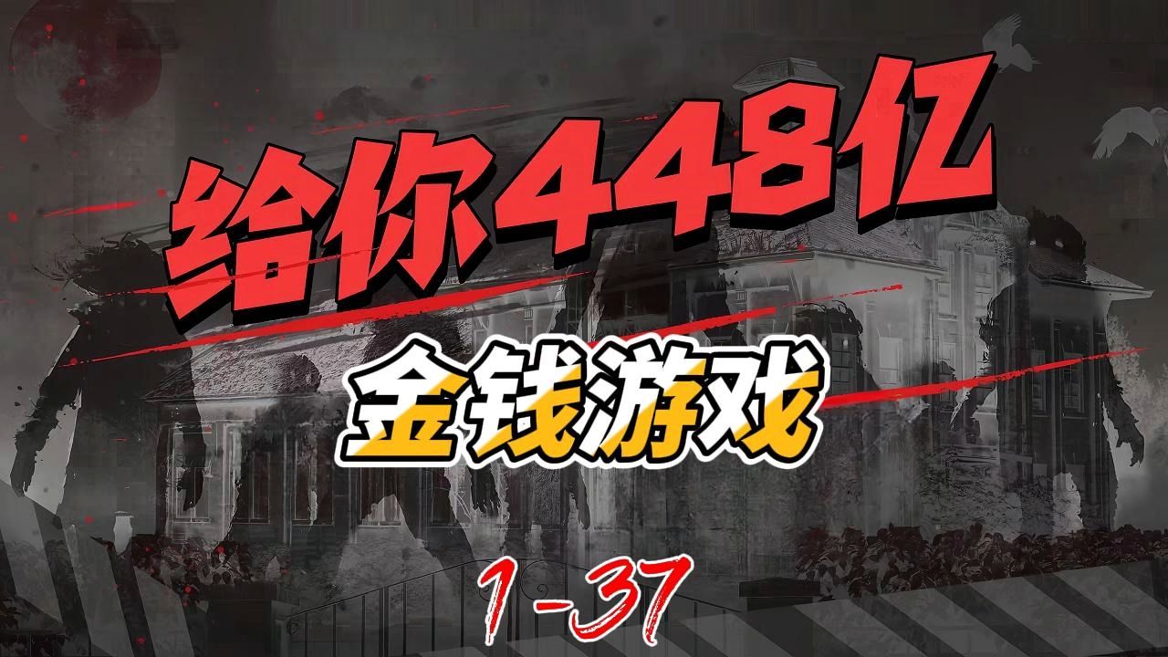 一口气看完多人演播《金钱游戏》史上最全哔哩哔哩bilibili