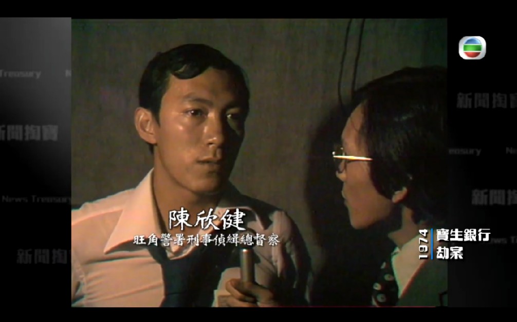 1974年香港宝生银行劫案现场陈欣健总督察访问哔哩哔哩bilibili