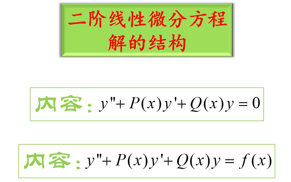 [图]91.微分方程：二阶线性微分方程解的结构