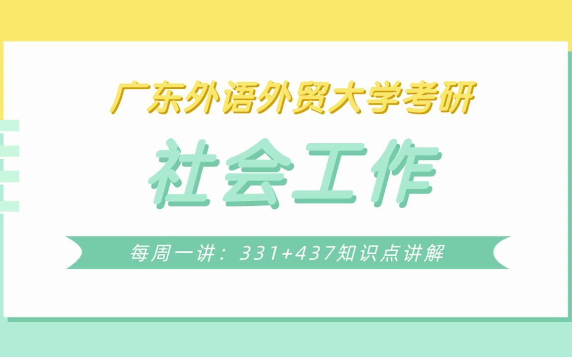 【每周一讲】社会工作考研知识点之中国社会工作价值体系结构讲解哔哩哔哩bilibili