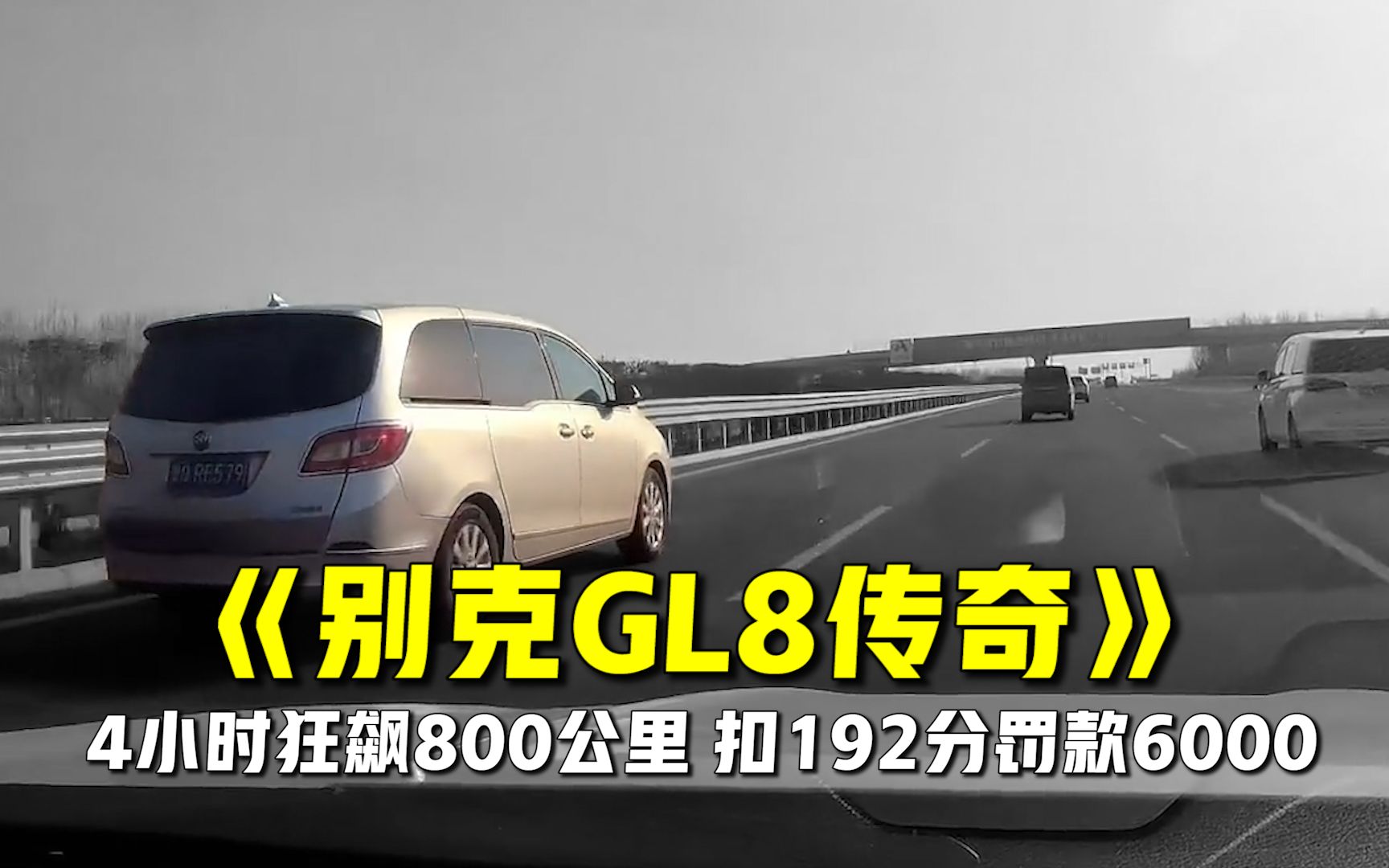 [图]大型纪录片 《别克GL8高速传奇》