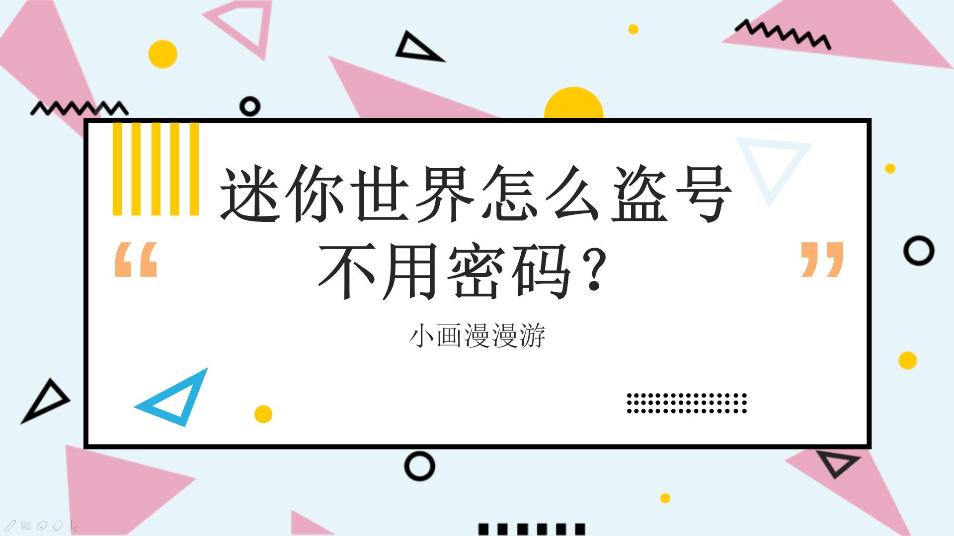 迷你世界怎么盗号不用密码?保护账号,这两步是关键迷你世界