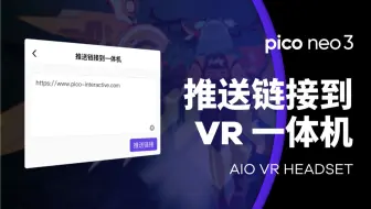 PICO Neo3 | 推送链接到VR一体机