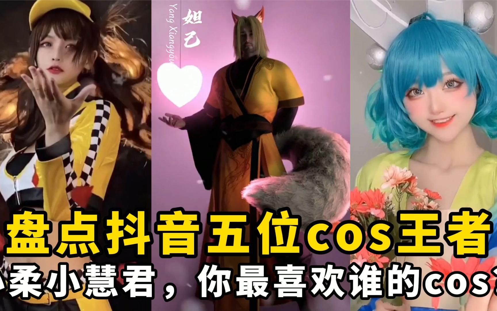 盘点抖音五位cos王者:小柔小慧君,你最喜欢谁的cos?哔哩哔哩bilibili