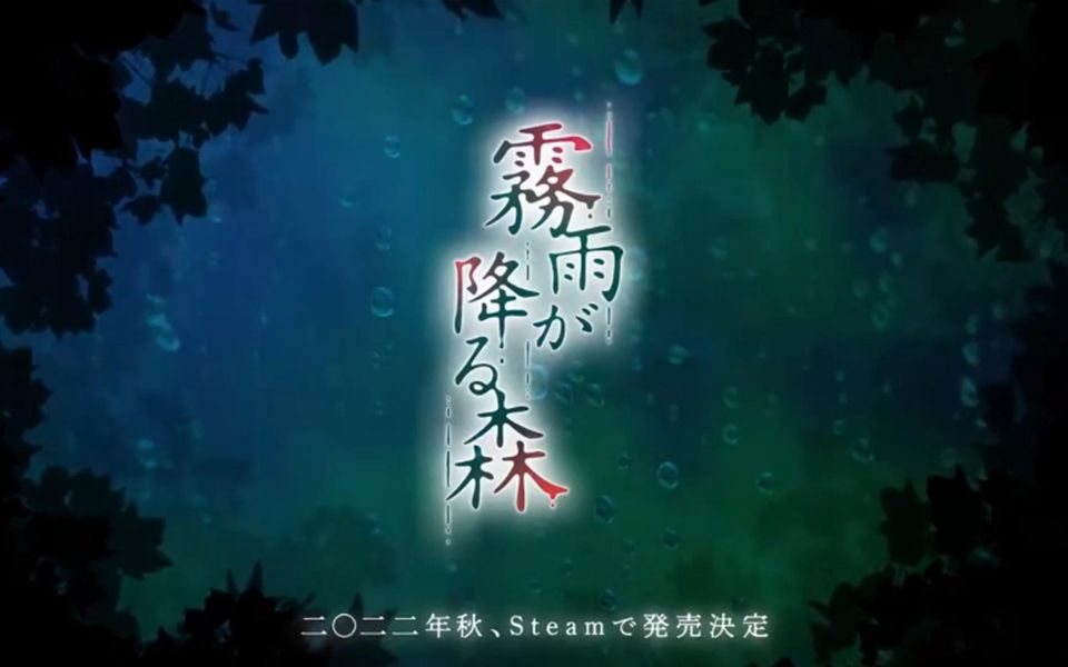 [图]【Steam】探索恐怖冒险游戏《雾雨飘零之森》重制版，2022年秋季登陆