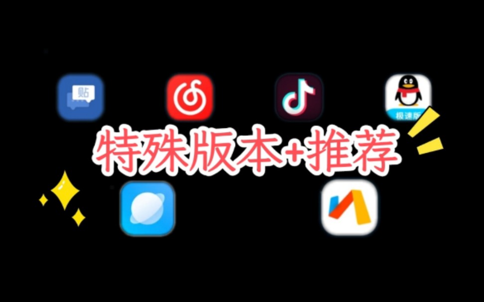 安卓软件特殊版本第二期!哔哩哔哩bilibili