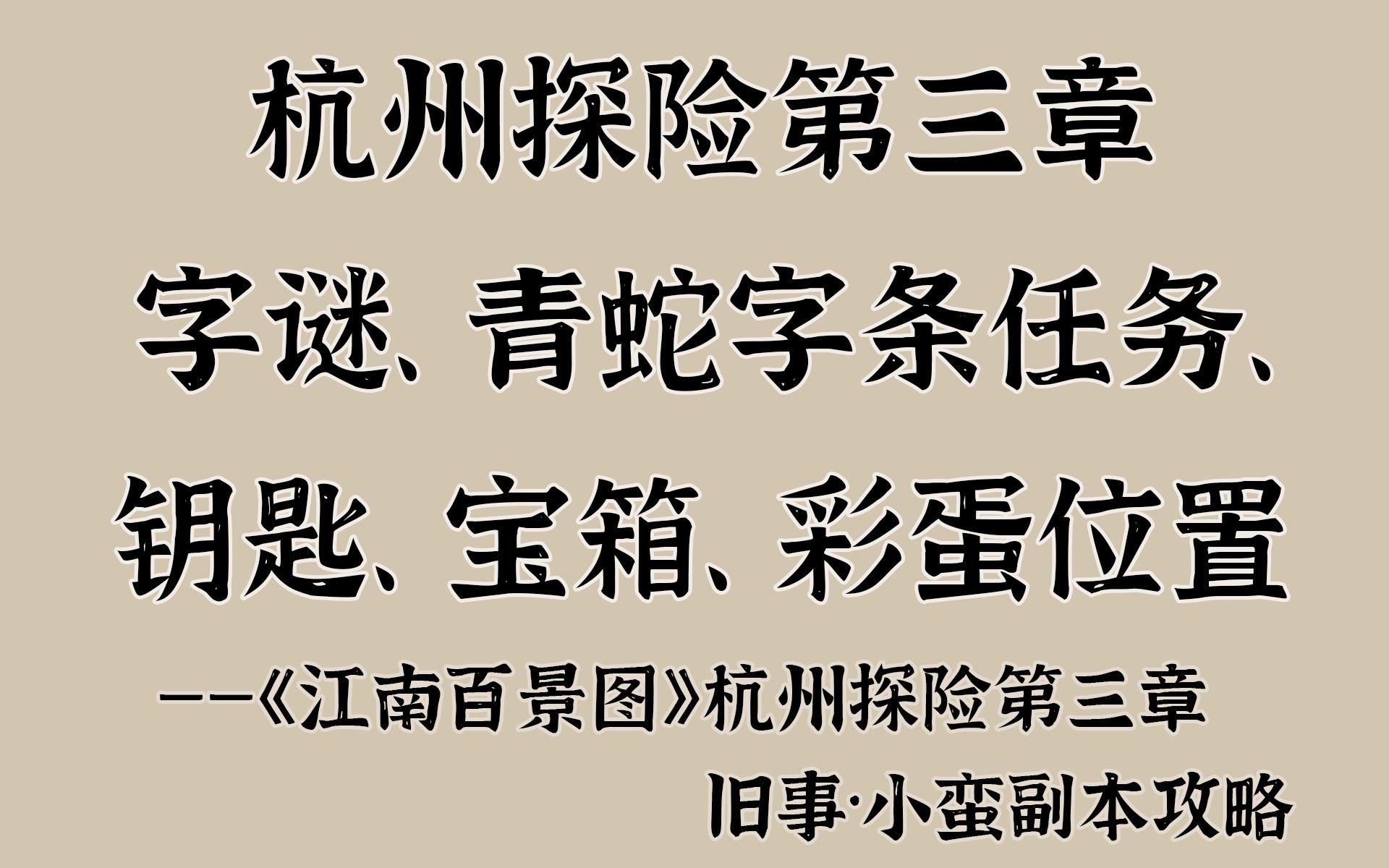 杭州探险第三章字谜、青蛇字条、钥匙、宝箱及彩蛋位置~旧事ⷥ𐏨›列즔𛧕壀江南百景图】哔哩哔哩bilibili