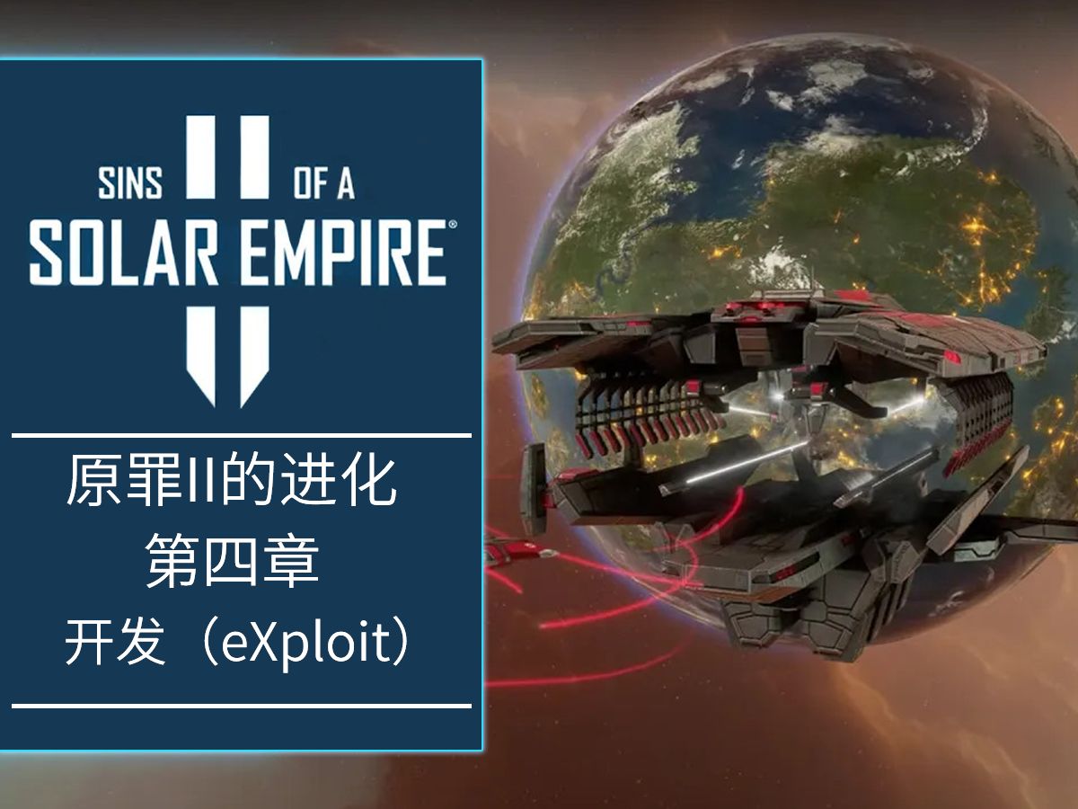 原罪II的进化第四章开发(eXploit)单机游戏热门视频