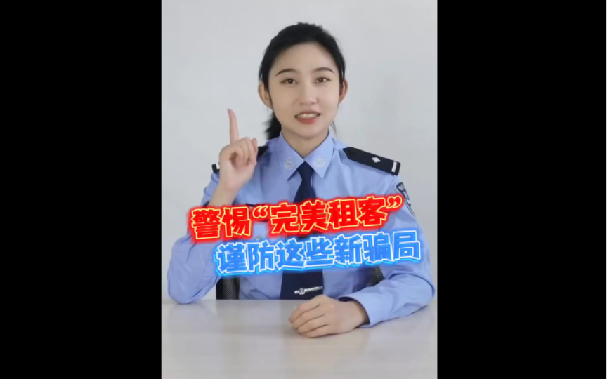 【已多地多人被骗:房东朋友们,警惕“完美租客”新型骗局→….】有骗子假扮“优质房客”!以租房、买房为借口,步步为营,精心制造骗局,诱导房东下...