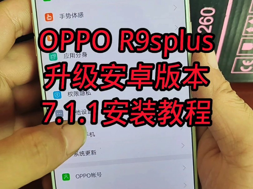 OPPOR9splus升级安卓版本7.1.1的安装教程它来了 #安卓版本升级 #r9splus #老手机变新机哔哩哔哩bilibili