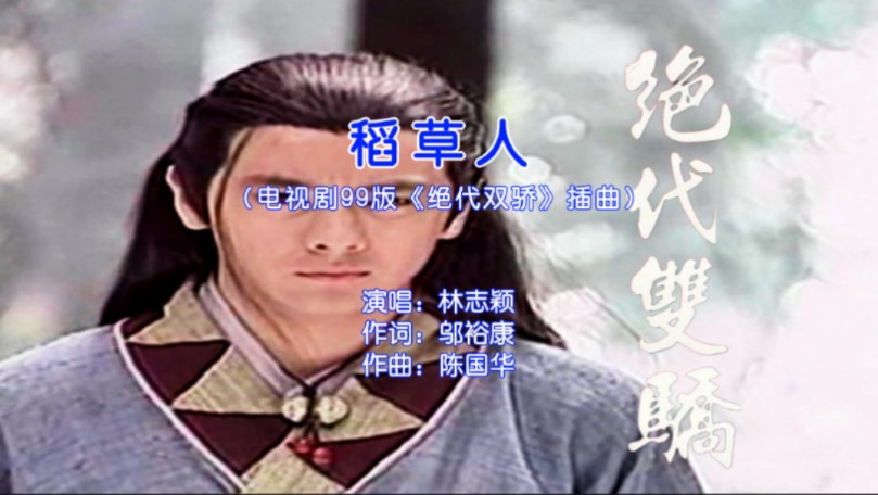 林志颖 - 稻草人(电视剧99版《绝代双骄》插曲) 自制ktv/mv歌曲