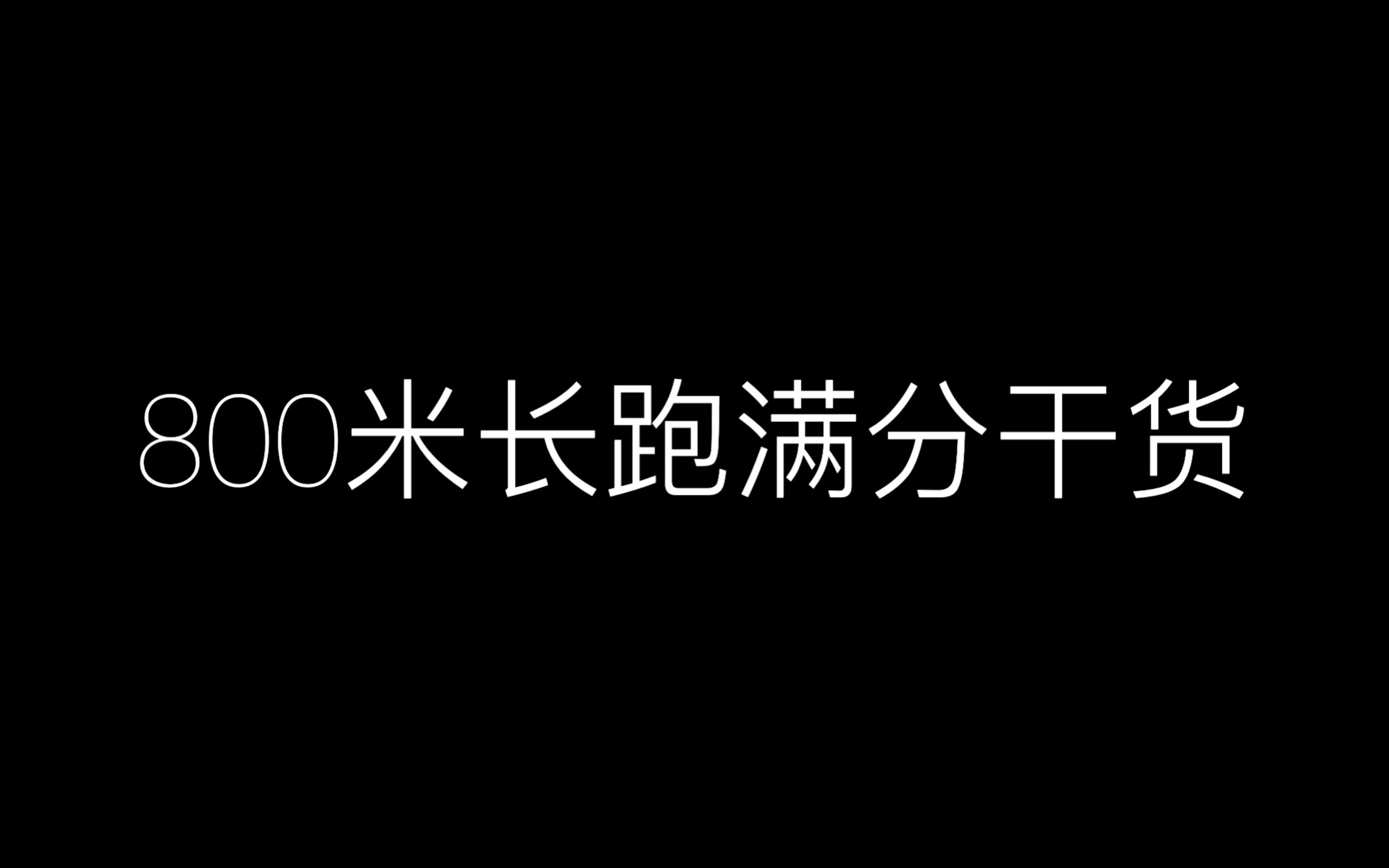 八百 长跑技巧想要 长跑跑得快,听我的,来看这个视频!