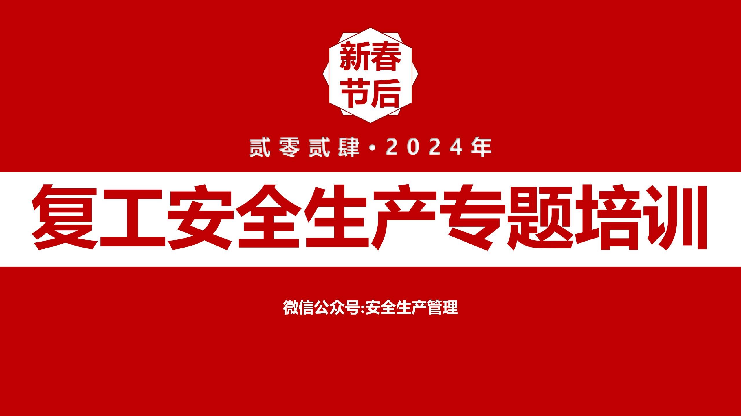 [图]2024春节复工安全生产专题培训（8分钟）