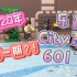 2020年最后一期…乐高·City系列60171拆盒、速拼及展示（有字幕）