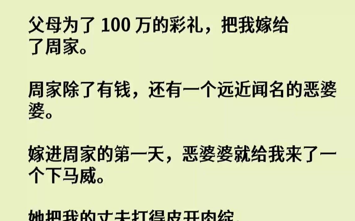 [图]【完结文】父母为了100万的彩礼，把我嫁给了周家。周家除了有钱，还有一个远近闻名...