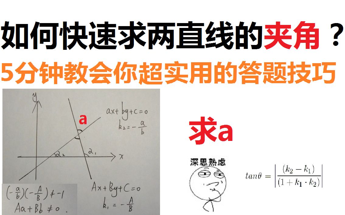 【一个实用的答题技巧】教你快速求两直线的夹角哔哩哔哩bilibili