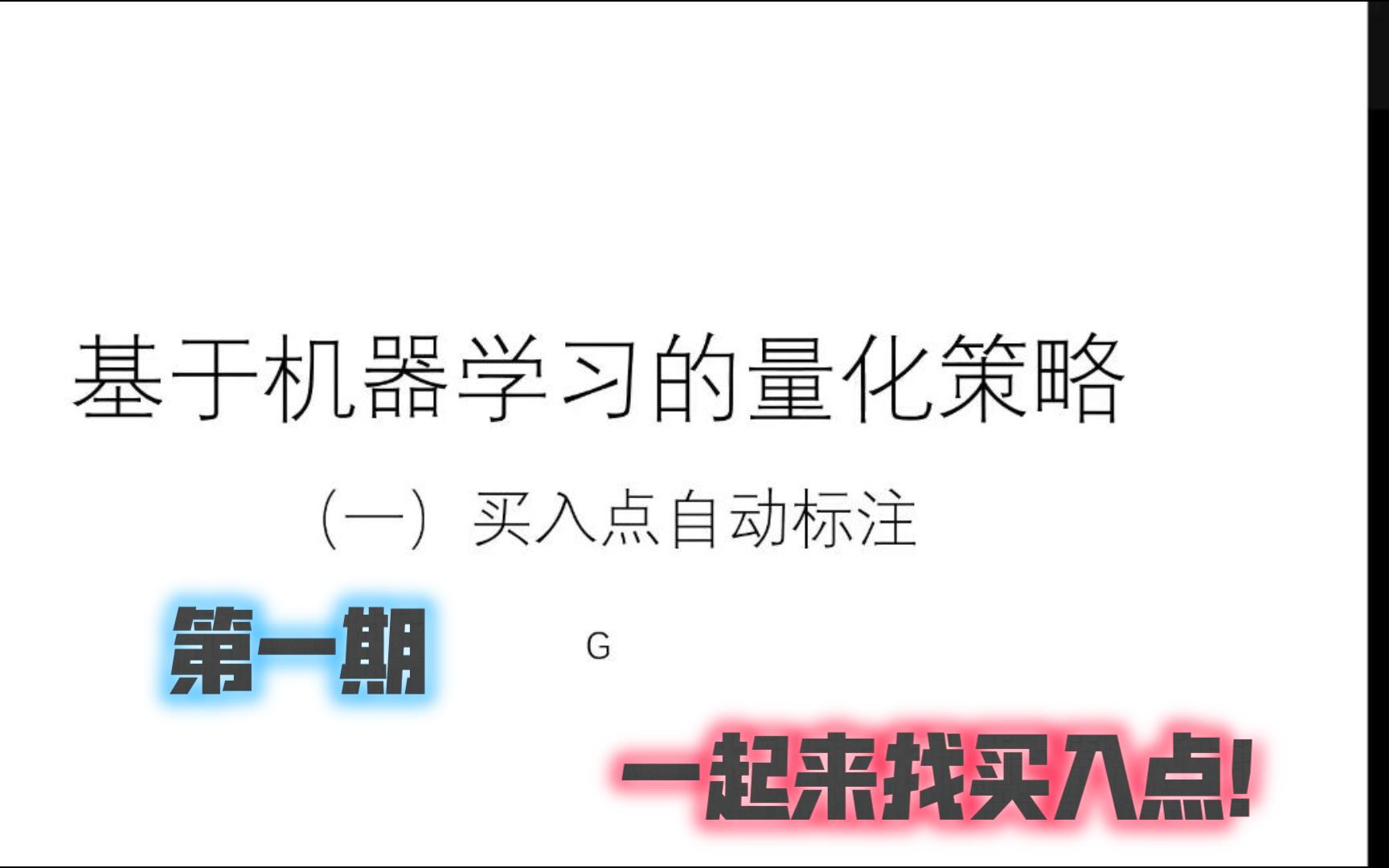 基于机器学习的量化策略第1期买入点自动标注哔哩哔哩bilibili