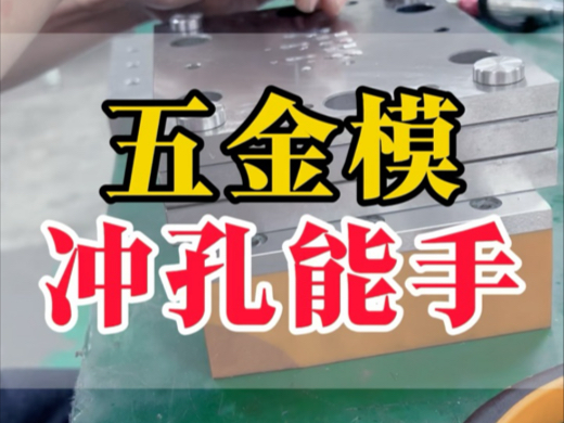 五金模冲切产品选哪家?深圳胡一刀刀模公司用实力说话,工艺精湛,性价比超高!冲切产品,竟能让生产效率提升80%!哔哩哔哩bilibili