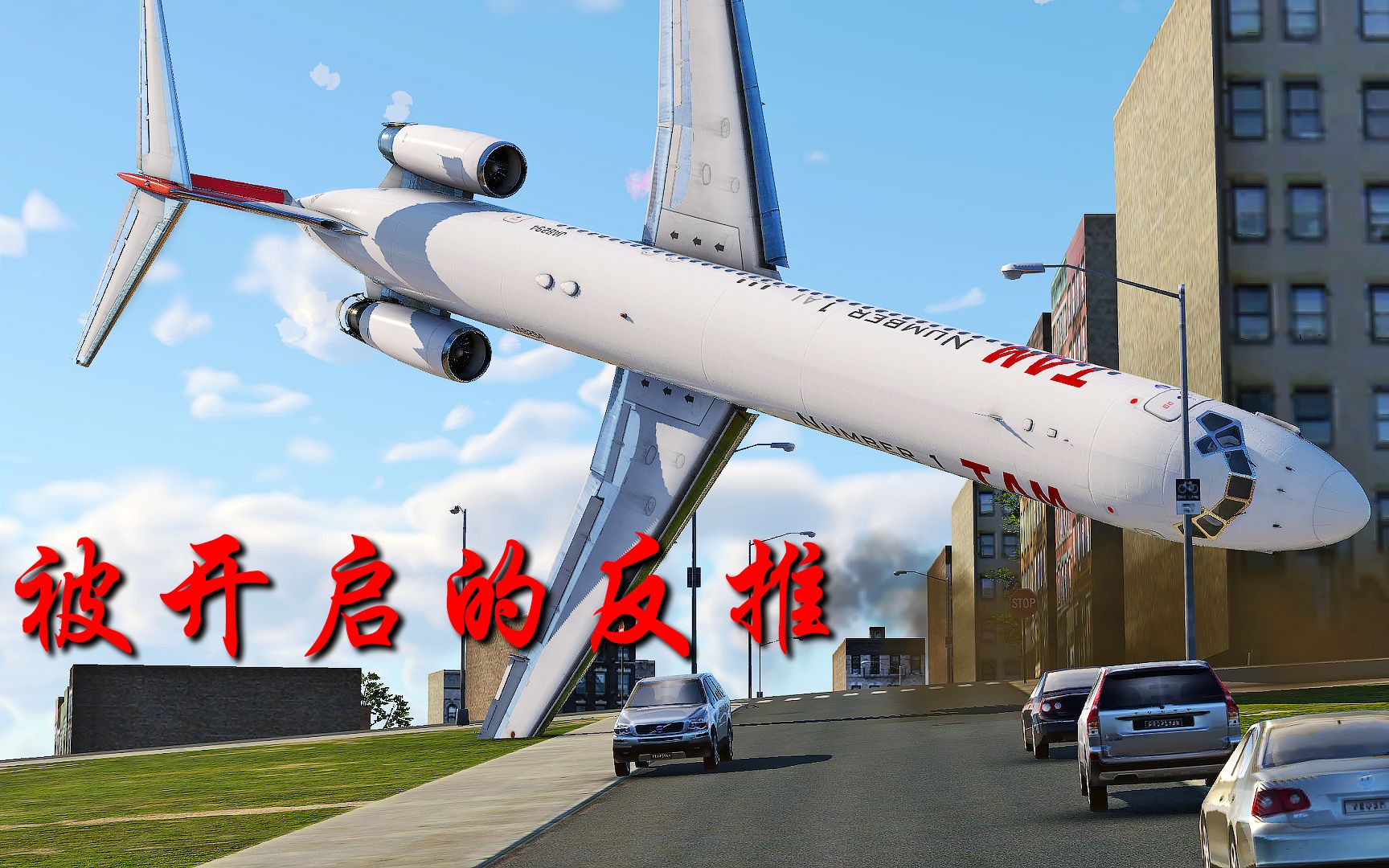 天马航空402号班机空难-起飞30秒,坠毁居民区