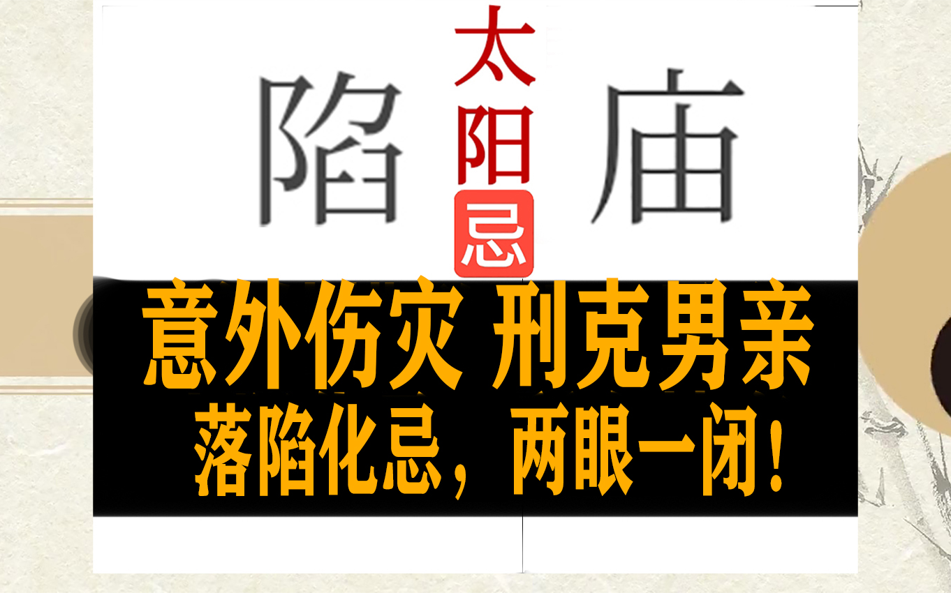 太阳化忌刑克男亲 | 伤灾是非冤大头 卯宫化忌反富贵!【紫微斗数甲干】哔哩哔哩bilibili