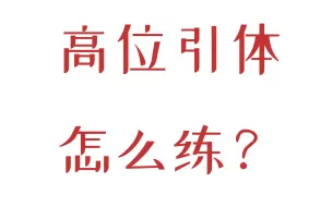 下载视频: 想学双力臂？先来学会高位引体！