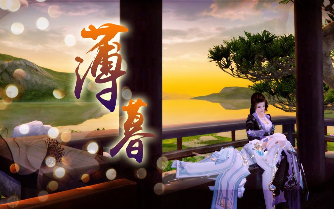 【剑网三成女群像】薄暮『百合向』