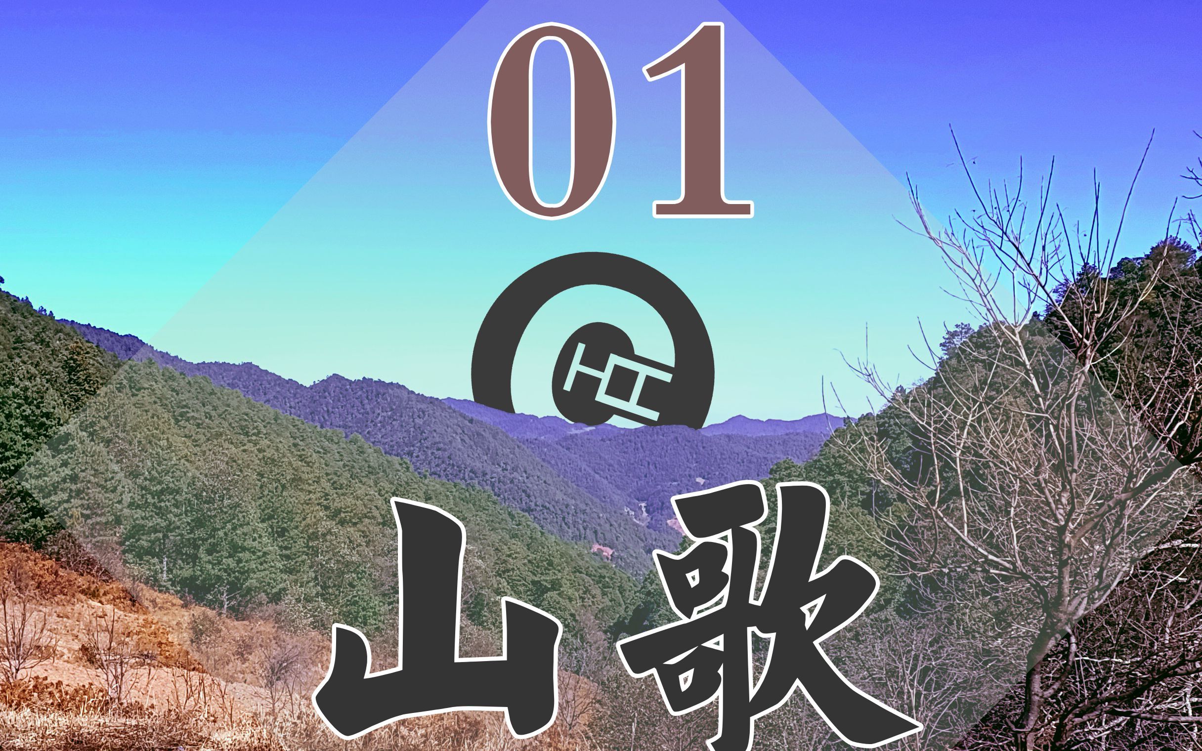 【云南山歌】 云南彝族左脚舞合集 006 山歌的士高