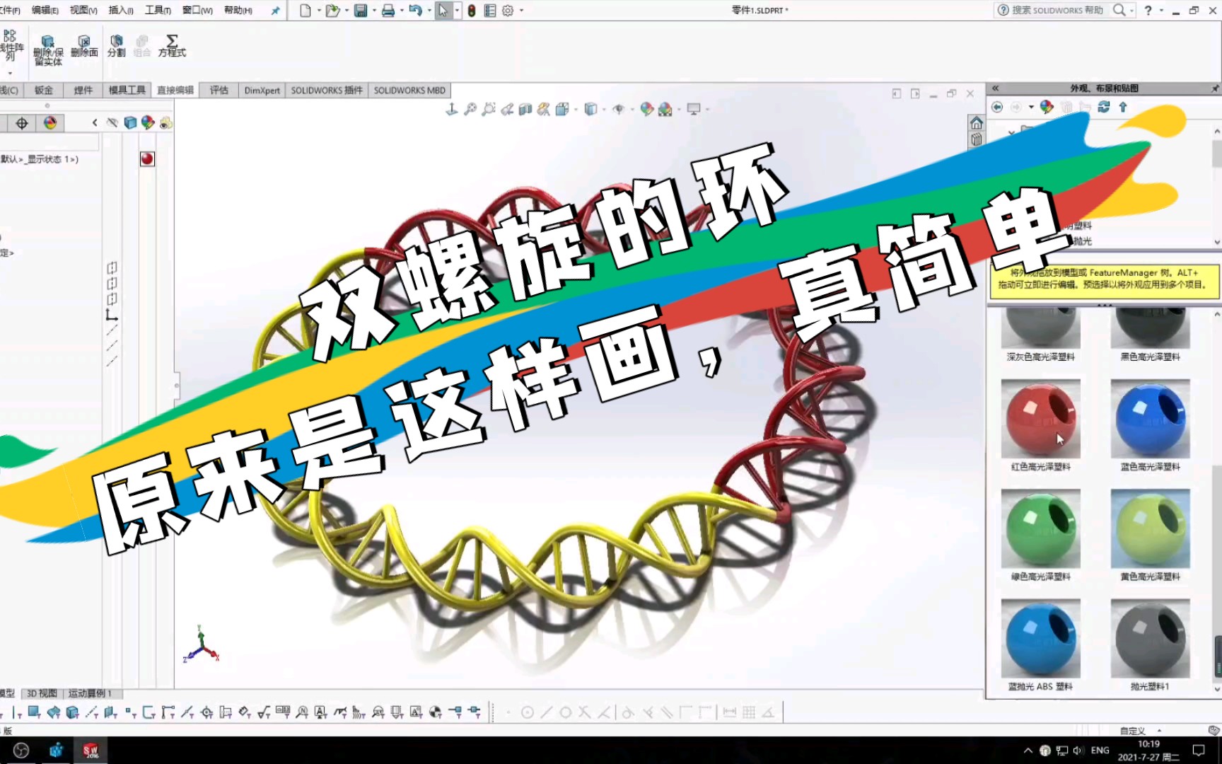 [图]「SolidWorks学习」DNA动了（bushi）双螺旋环原来这么简单