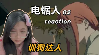 Descargar video: 【电锯人 reaction】02 训狗达人？两男竟为一女大打出手！！