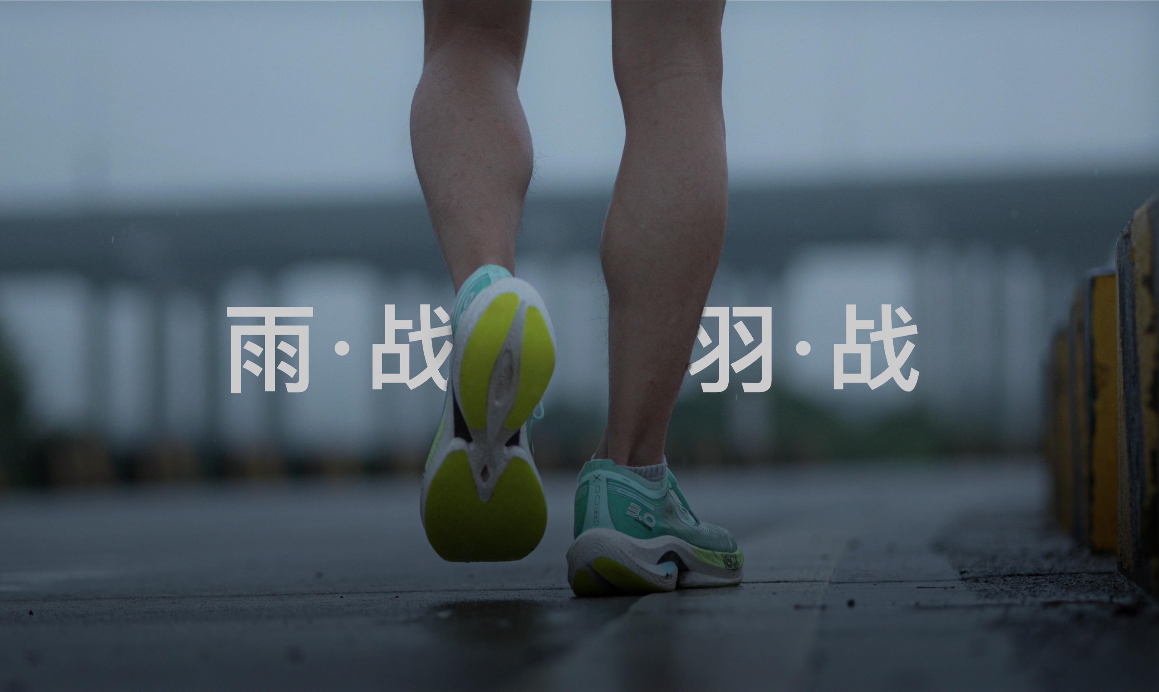 雨61战 羽61战 羽帆个人短片