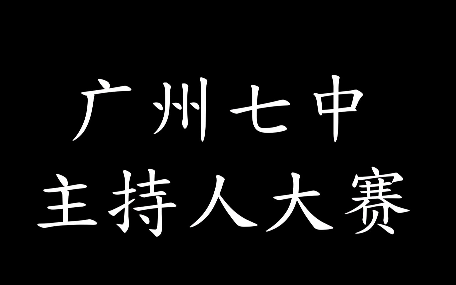 [图]【广州市第七中学】主持人大赛