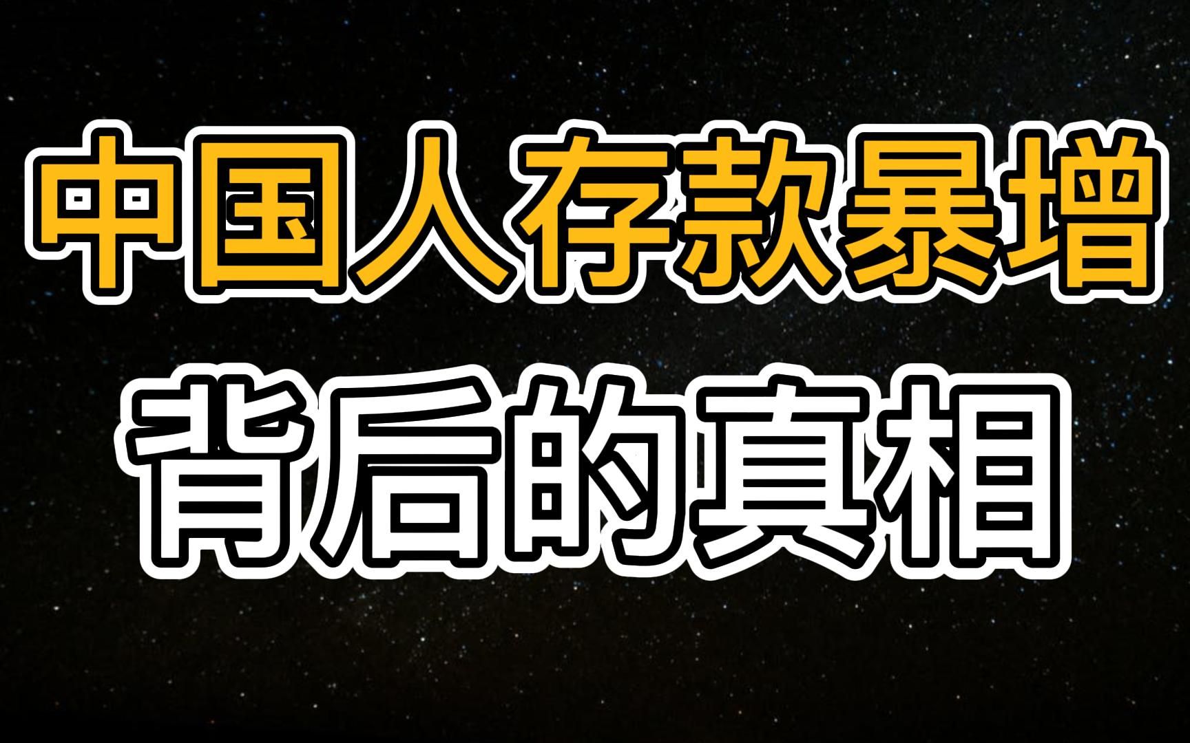 每天存570亿,提前还贷收违约金,是因为银行“贪婪”吗?哔哩哔哩bilibili